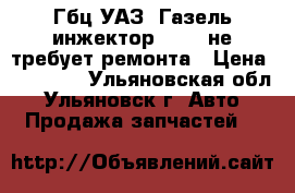 Гбц-УАЗ- Газель инжектор 4216. не требует ремонта › Цена ­ 10 000 - Ульяновская обл., Ульяновск г. Авто » Продажа запчастей   